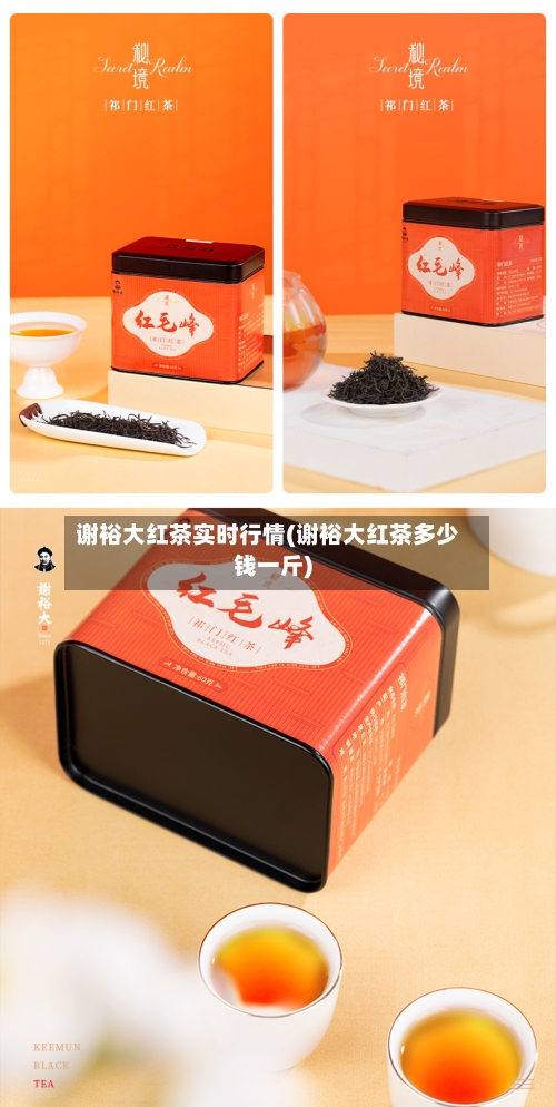 谢裕大红茶实时行情(谢裕大红茶多少钱一斤)-第1张图片