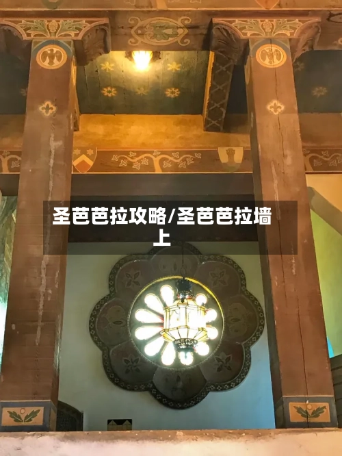 圣芭芭拉攻略/圣芭芭拉墙上-第1张图片