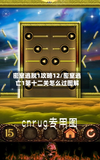 密室逃脱1攻略12/密室逃亡1第十二关怎么过图解-第1张图片