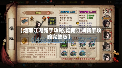 【烟雨江湖新手攻略,烟雨江湖新手攻略完整版】-第2张图片