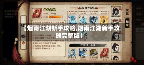 【烟雨江湖新手攻略,烟雨江湖新手攻略完整版】-第3张图片