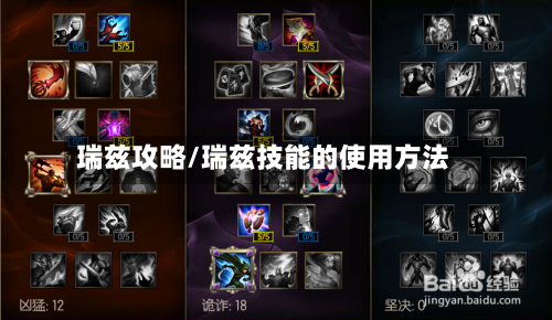 瑞兹攻略/瑞兹技能的使用方法-第1张图片