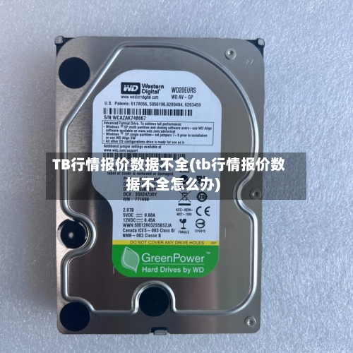 TB行情报价数据不全(tb行情报价数据不全怎么办)-第2张图片