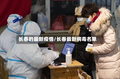 长春的最新疫情/长春最新病毒名单-第1张图片
