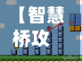 【智慧桥攻略,智慧桥app下载】-第1张图片