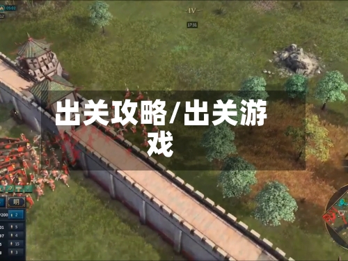 出关攻略/出关游戏-第1张图片