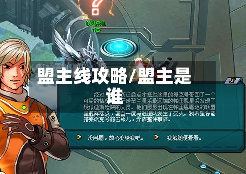 盟主线攻略/盟主是谁-第2张图片