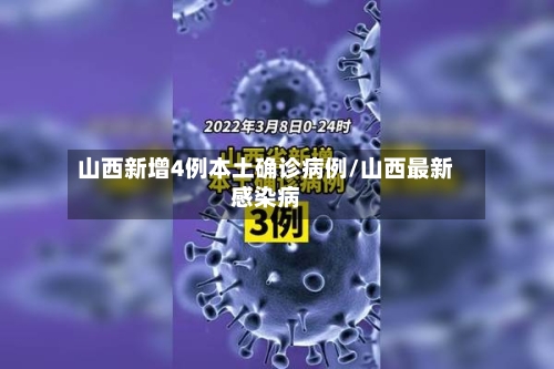 山西新增4例本土确诊病例/山西最新感染病-第1张图片
