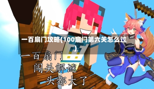 一百扇门攻略(100扇门第六关怎么过)