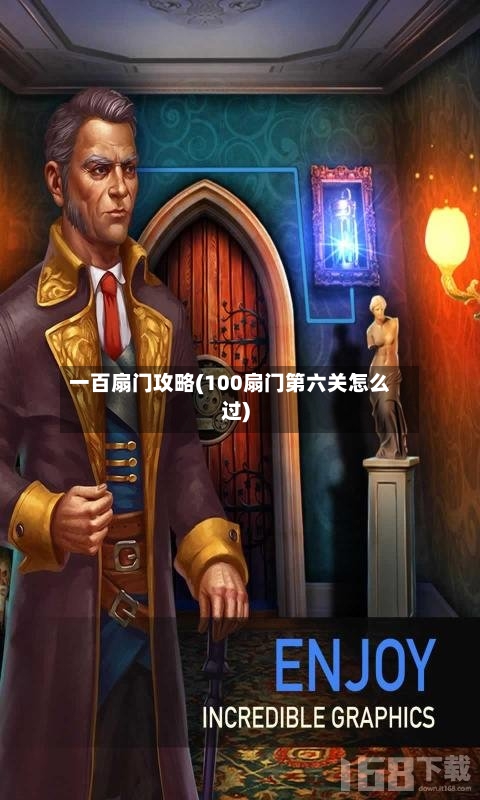 一百扇门攻略(100扇门第六关怎么过)-第3张图片