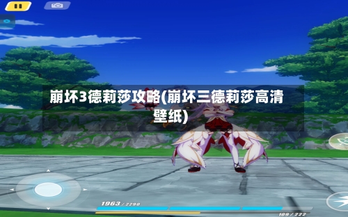 崩坏3德莉莎攻略(崩坏三德莉莎高清壁纸)-第1张图片