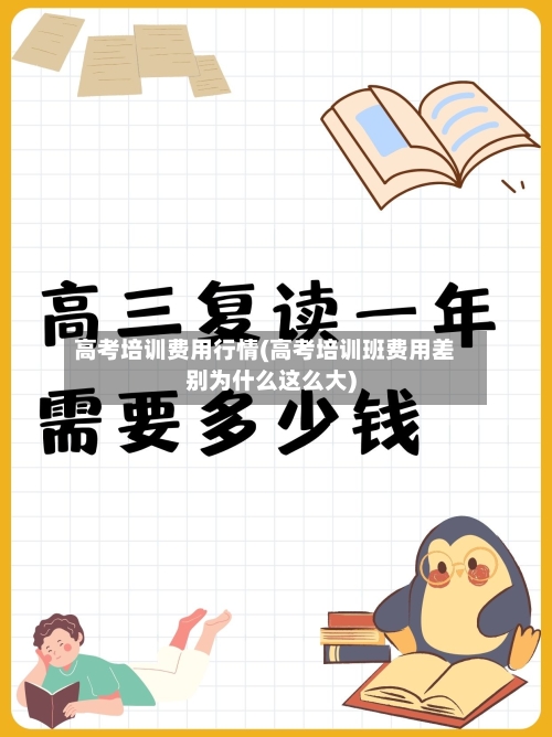 高考培训费用行情(高考培训班费用差别为什么这么大)-第1张图片