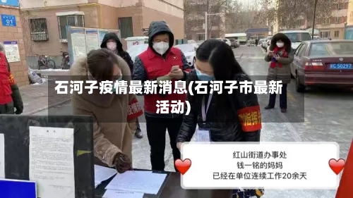 石河子疫情最新消息(石河子市最新活动)-第1张图片