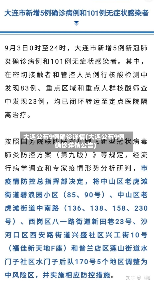 大连公布9例确诊详情(大连公布9例确诊详情公告)-第1张图片