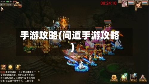 手游攻略(问道手游攻略)-第1张图片
