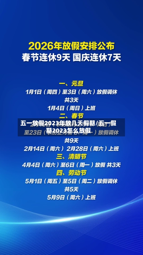 五一放假2023年放几天假期/五一假期2023怎么放假-第1张图片