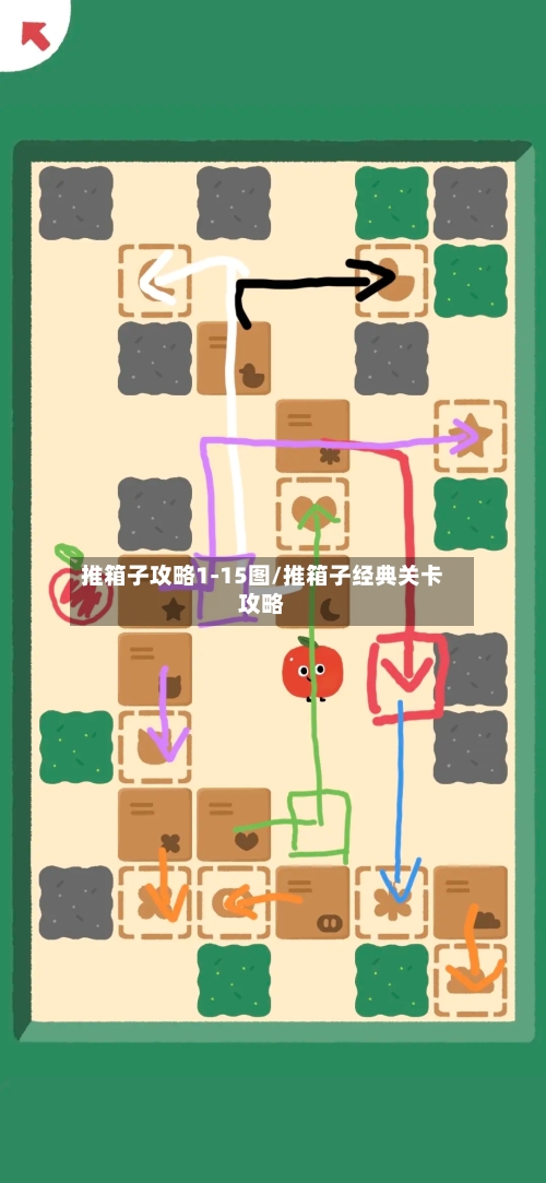 推箱子攻略1-15图/推箱子经典关卡攻略-第1张图片