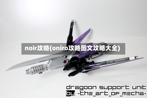 noir攻略(oniro攻略图文攻略大全)