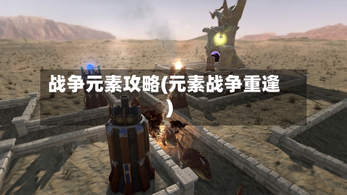 战争元素攻略(元素战争重逢)-第1张图片