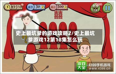 史上最坑爹的游戏攻略2/史上最坑爹游戏12第18集怎么玩-第1张图片