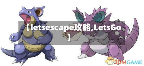 【letsescape攻略,LetsGo】-第1张图片
