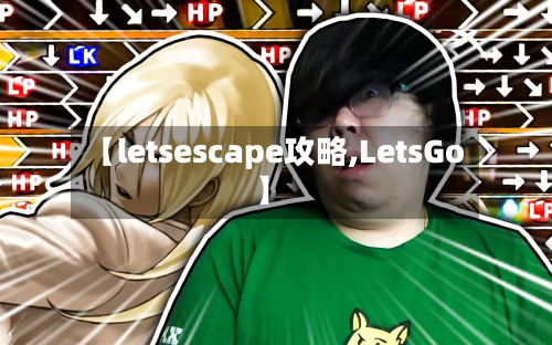 【letsescape攻略,LetsGo】-第3张图片