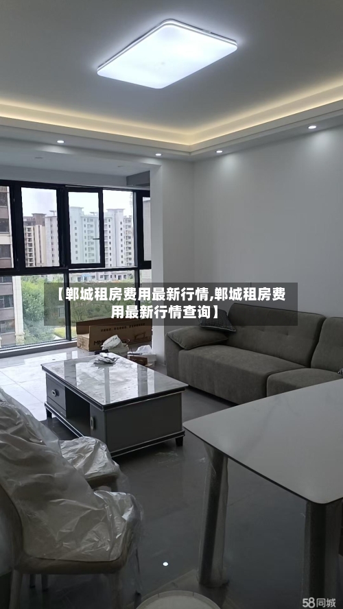 【郸城租房费用最新行情,郸城租房费用最新行情查询】-第1张图片