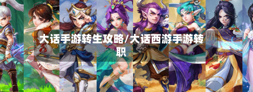 大话手游转生攻略/大话西游手游转职-第2张图片