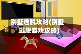别墅逃脱攻略(别墅逃脱游戏攻略)-第1张图片