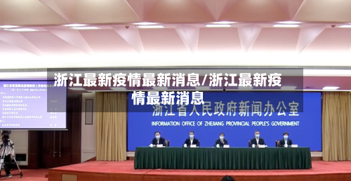 浙江最新疫情最新消息/浙江最新疫情最新消息-第1张图片