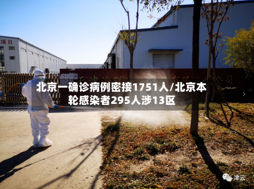 北京一确诊病例密接1751人/北京本轮感染者295人涉13区-第2张图片