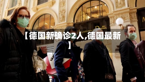 【德国新确诊2人,德国最新】-第1张图片