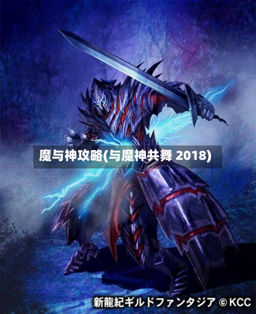 魔与神攻略(与魔神共舞 2018)-第1张图片