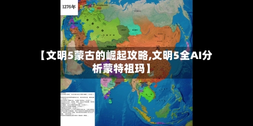 【文明5蒙古的崛起攻略,文明5全AI分析蒙特祖玛】-第1张图片