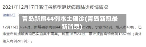 青岛新增44例本土确诊(青岛新冠最新消息)-第1张图片