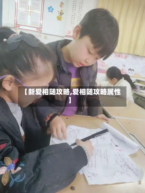 【新爱相随攻略,爱相随攻略属性】-第1张图片