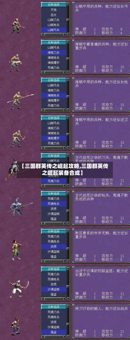 【三国群英传之崛起攻略,三国群英传之崛起装备合成】-第1张图片