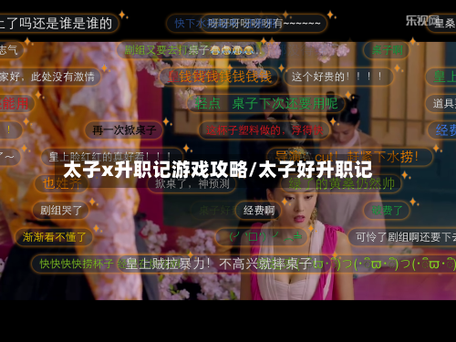 太子x升职记游戏攻略/太子好升职记-第1张图片