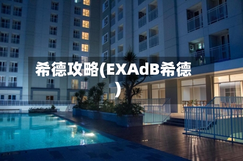 希德攻略(EXAdB希德)