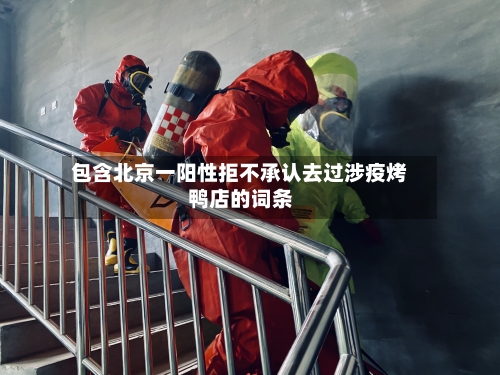 包含北京一阳性拒不承认去过涉疫烤鸭店的词条-第1张图片
