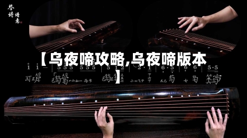 【乌夜啼攻略,乌夜啼版本】-第1张图片