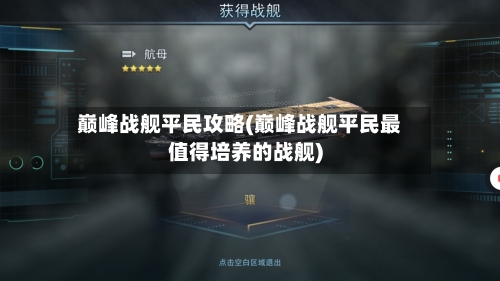 巅峰战舰平民攻略(巅峰战舰平民最值得培养的战舰)-第1张图片