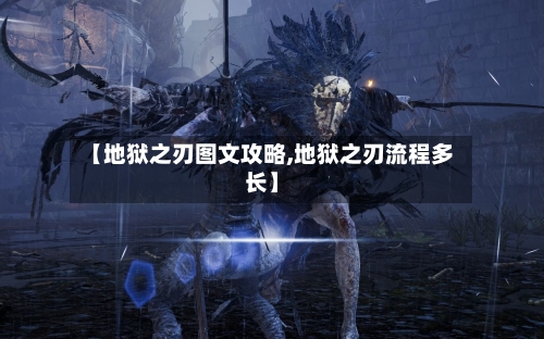 【地狱之刃图文攻略,地狱之刃流程多长】