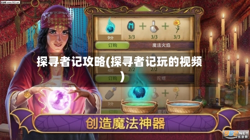 探寻者记攻略(探寻者记玩的视频)-第1张图片