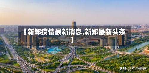 【新郑疫情最新消息,新郑最新头条】-第1张图片
