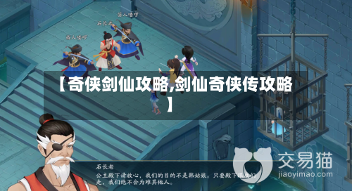 【奇侠剑仙攻略,剑仙奇侠传攻略】-第2张图片