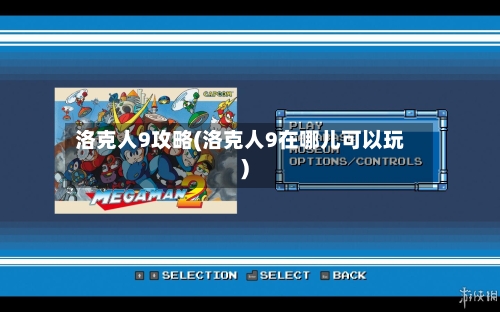 洛克人9攻略(洛克人9在哪儿可以玩)-第1张图片