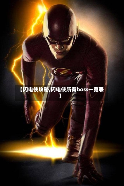 【闪电侠攻略,闪电侠所有boss一览表】-第1张图片
