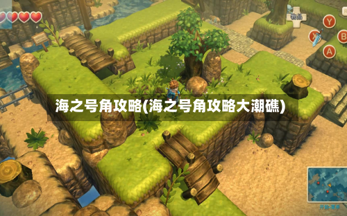 海之号角攻略(海之号角攻略大潮礁)-第3张图片