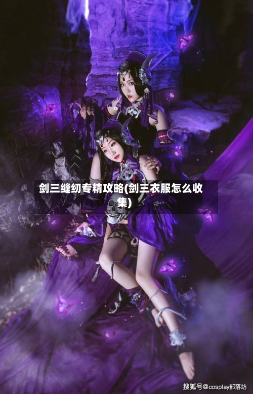 剑三缝纫专精攻略(剑三衣服怎么收集)-第1张图片